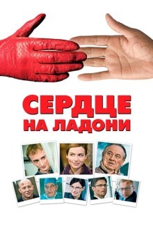 Сердце на ладони