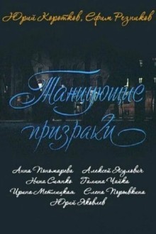 Танцующие призраки