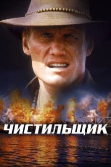 Чистильщик