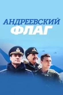 Андреевский флаг