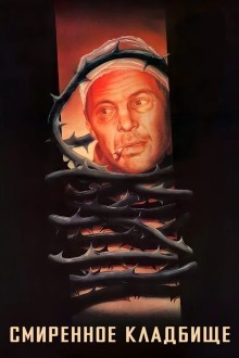 Смиренное кладбище