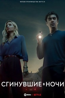 Сгинувшие в ночи