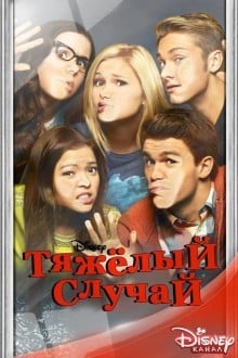 Тяжёлый случай