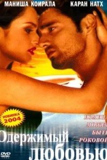 Одержимый любовью