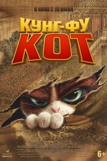 Кунг-фу кот