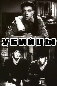 Убийцы