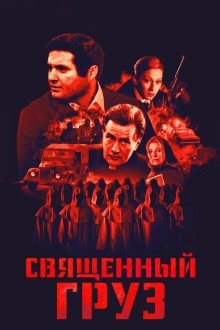 Священный груз