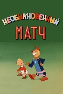 Необыкновенный матч