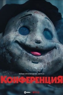 Конференция