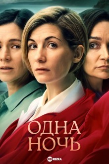 Одна ночь