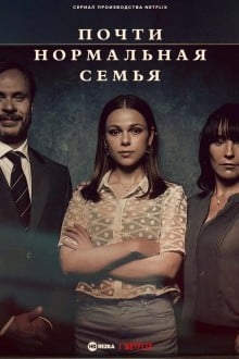 Почти нормальная семья