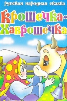 Крошечка Хаврошечка