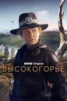 Высокогорье