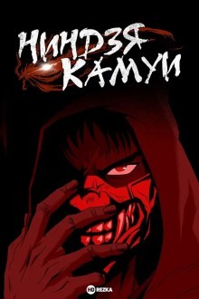 Ниндзя Камуи