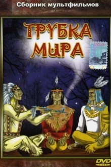 Трубка мира