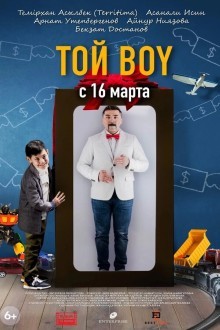 ТойБой / Той boy