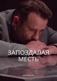 Запоздалая месть