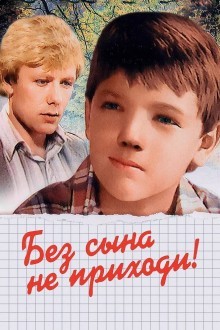 Без сына не приходи!