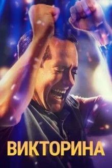 Викторина