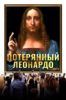 Потерянный Леонардо