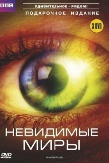 Невидимые миры