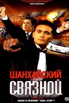 Шанхайский связной