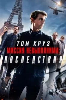 Миссия невыполнима: Последствия