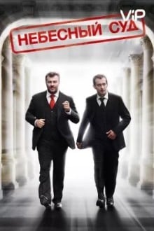 Небесный суд