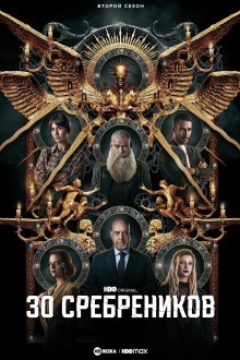 30 сребреников