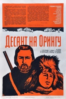 Десант на Орингу