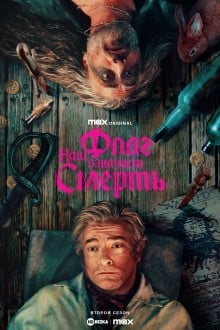 Наш флаг означает Смерть