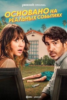 Основано на реальных событиях