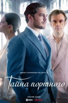 Тайна портного / Портной / Нарядное пугало