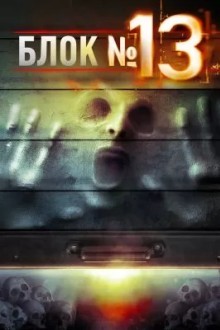 Блок №13