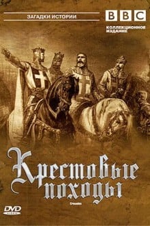 Крестовые походы