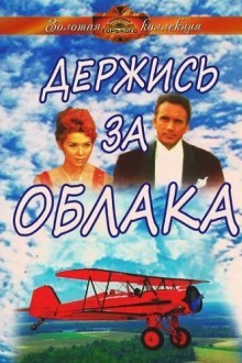 Держись за облака