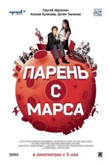 Парень с Марса