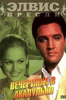 Вечеринка в Акапулько