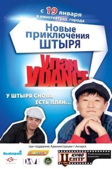 Улан-Уdance