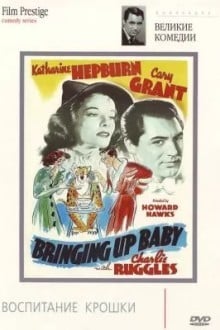 Воспитание крошки