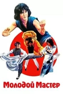Молодой мастер
