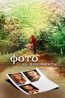 Фото на документы