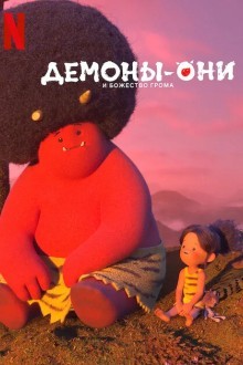 Они: Легенда о Боге грома