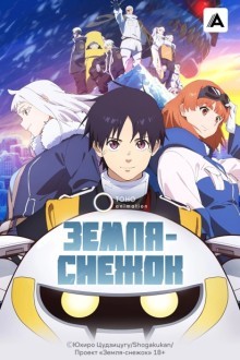 Земля-снежок