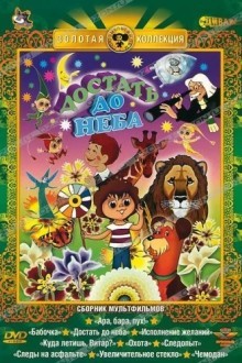 Достать до неба