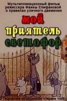 Мой приятель светофор