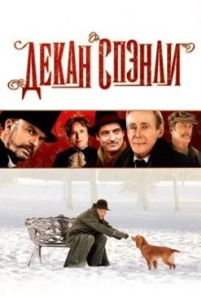 Декан Спэнли