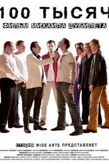 100 тысяч