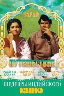 Путешествие