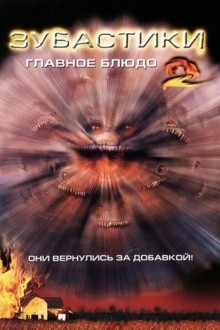 Зубастики 2: Главное блюдо